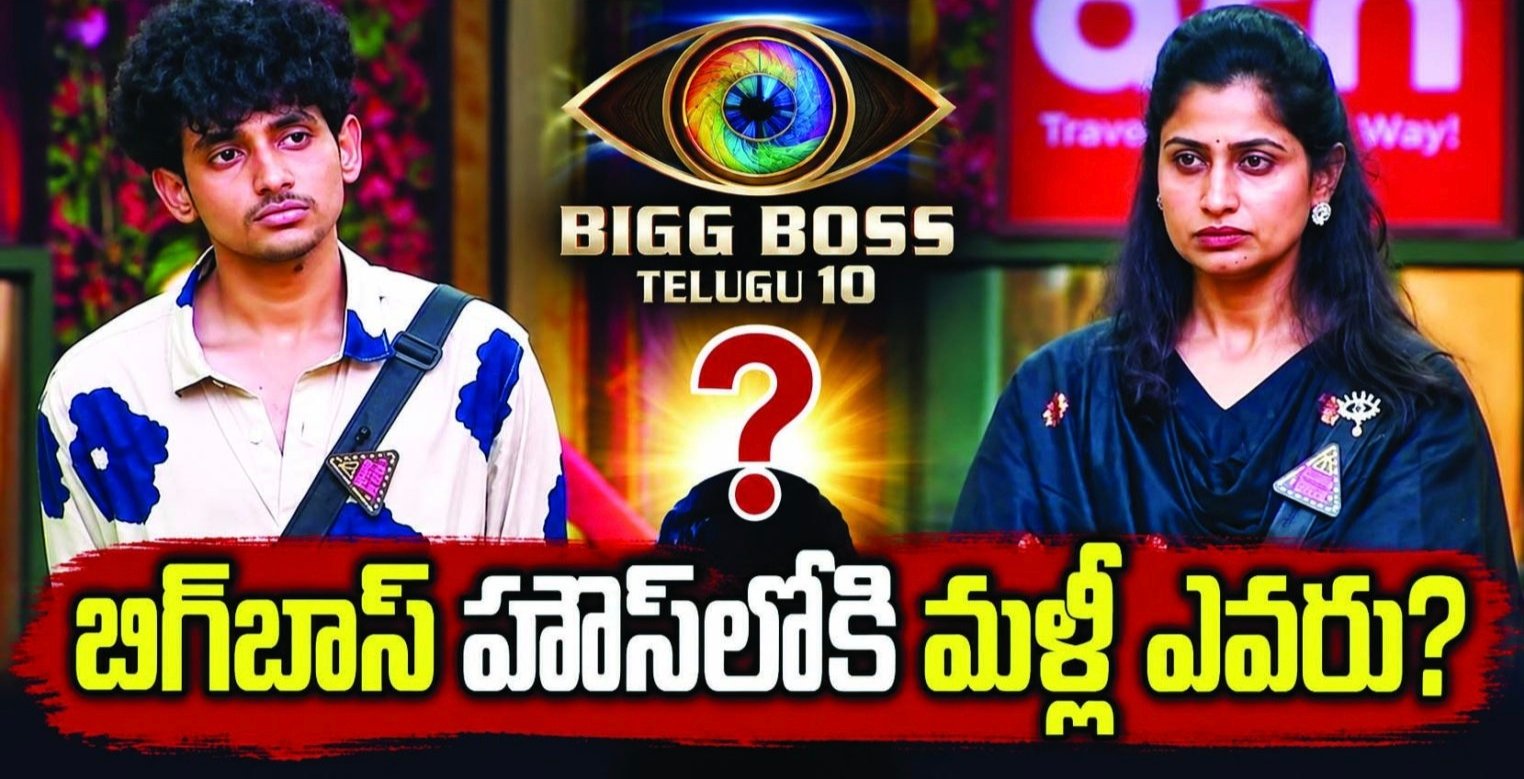 బిగ్ బాస్ హౌస్‌లోకి చరణ్ రీ ఎంట్రీ.. Insider నుంచి కీలక సమాచారం!