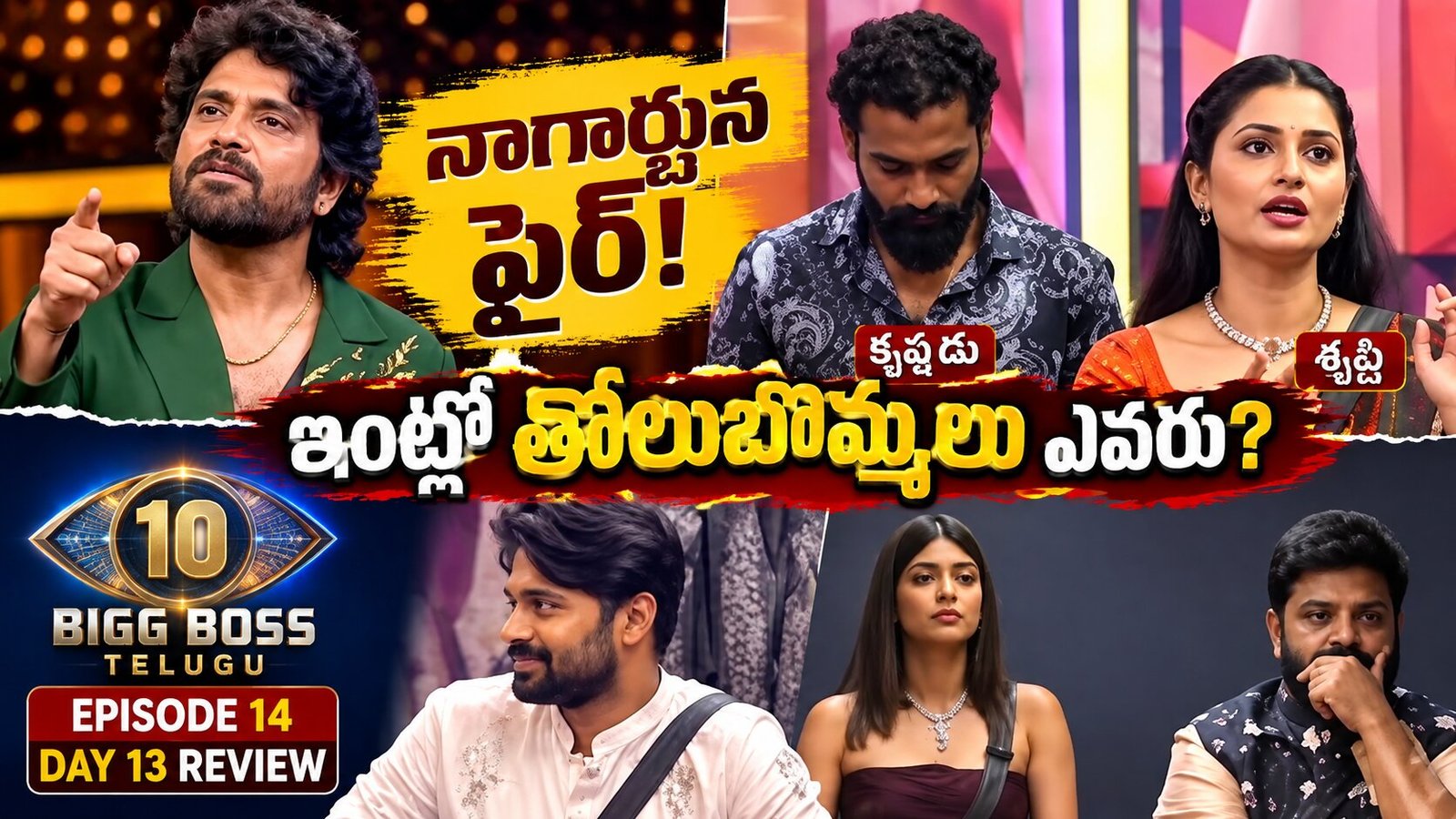 Bigg Boss Telugu 10 Episode 14 Review: నాగార్జున ఫైర్.. కృష్ణుడు, శృష్టిపై తీవ్ర ఆగ్రహం! “తోలుబొమ్మలు” ఎవరు?