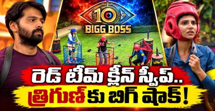 Bigg Boss Telugu 10 Episode 26 Review: త్రిగుణ్ ‘వెన్నుపోటు’ బాంబ్.. లేడీస్ బోట్ టాస్క్‌లో రచ్చ! కెప్టెన్సీ రేసులో రెడ్ టీమ్ హవా