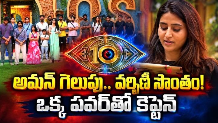 Bigg Boss Telugu 10 Episode 27 Review: అమన్ టాస్క్ గెలిచినా.. వర్షిణి మ్యాజిక్ పవర్‌తో కెప్టెన్! ఇమ్యూనిటీ కూడా సొంతం